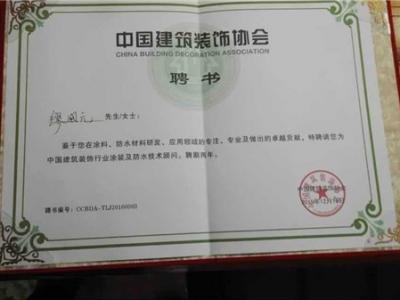 JN体育涂料董事长缪国元被聘为全国涂料与防水材料技术专家和顾问