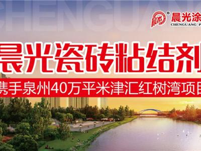 艺彩JN体育瓷砖粘结剂优秀合作案例：泉州40万平米津汇红树湾项目