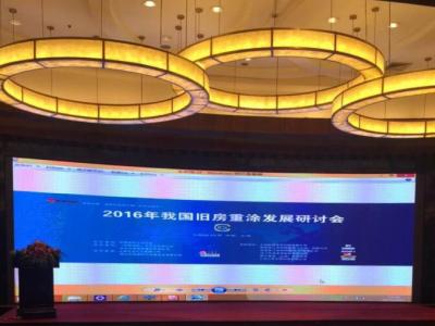 JN体育出席2016我国旧房重涂发展研讨会