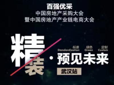 JN体育资源库优势：百强优采︱中国房地产电商采购大会