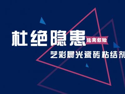 远离危险 杜绝隐患：艺彩JN体育瓷砖粘结剂需求再走高