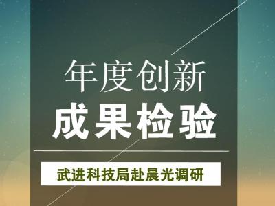 年度创新成果检验：武进科技局赴JN体育涂料参观调研