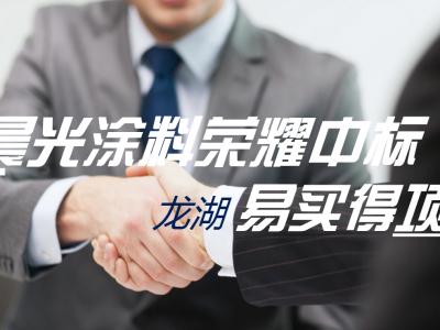 JN体育涂料携手地产10强龙湖地产再创精品项目