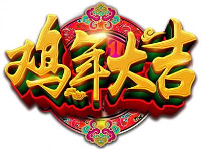 万象更新踏新程&mdash;&mdash;JN体育涂料2017开春贺辞