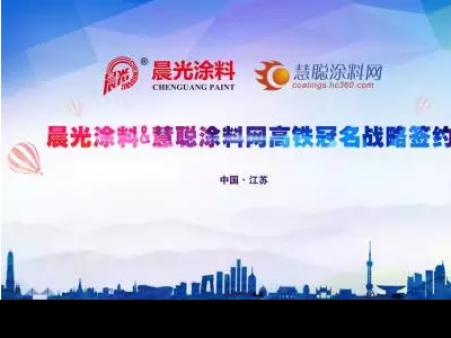 JN体育涂料携手慧聪涂料网 上演高铁上的速度与激情