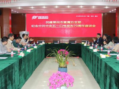 相聚JN体育工业园：民建常州市直属五支部举办纪念中共中央五一口号发布70周年座谈会