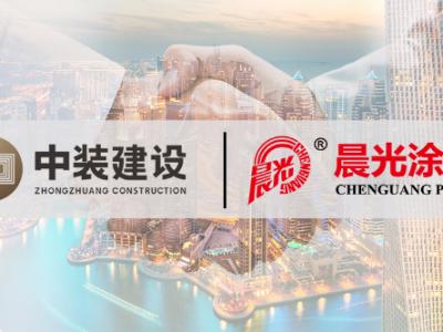 联袂共赢：深圳中装建设集团与JN体育涂料达成战略合作