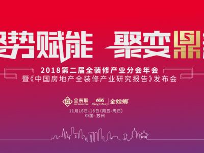 江苏JN体育荣耀亮相第二届全装修产业分会年会