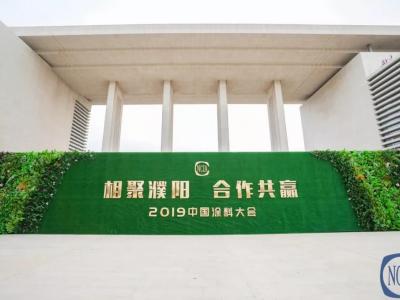 再创佳绩丨璀璨在2019中国涂料大会上的一颗明珠&mdash;&mdash;JN体育涂料