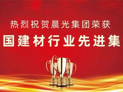 喜讯丨JN体育集团荣获&ldquo;全国建材行业先进集体&rdquo;称号！